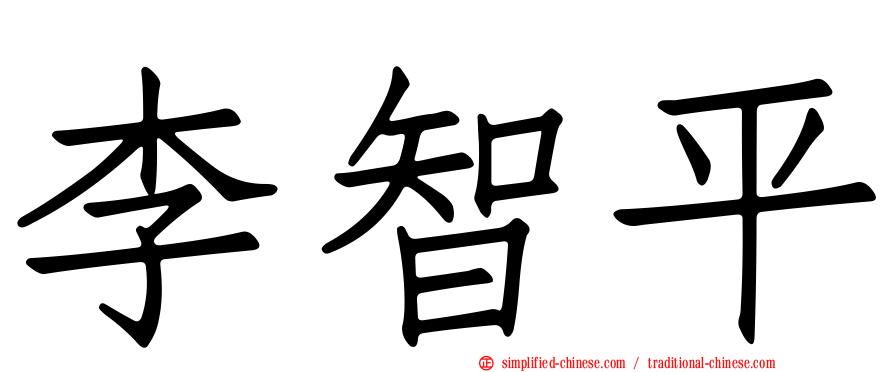 李智平