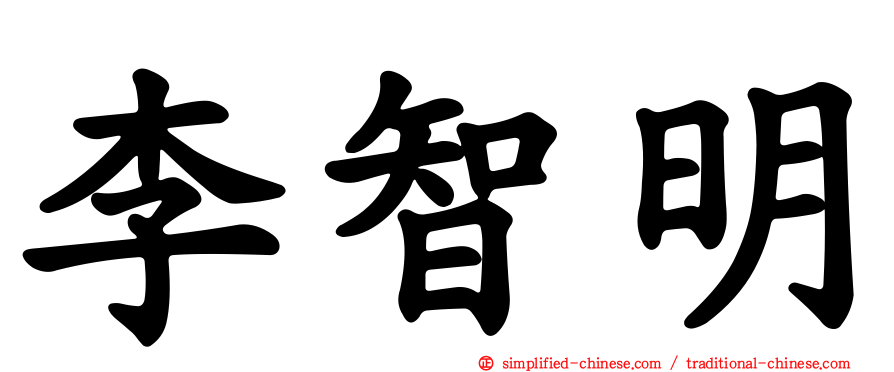 李智明