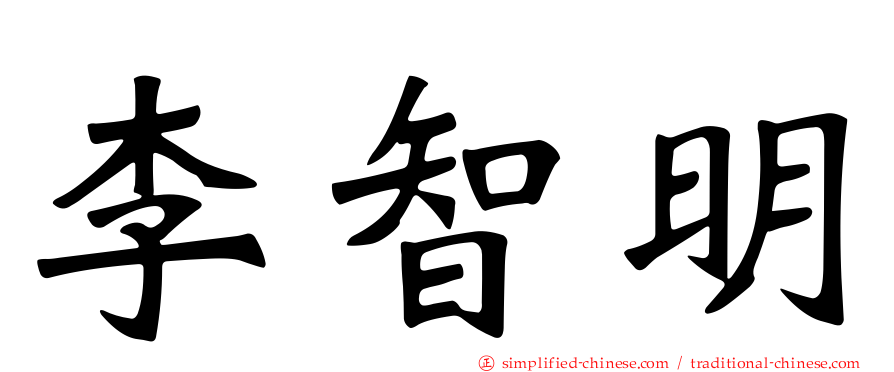 李智明