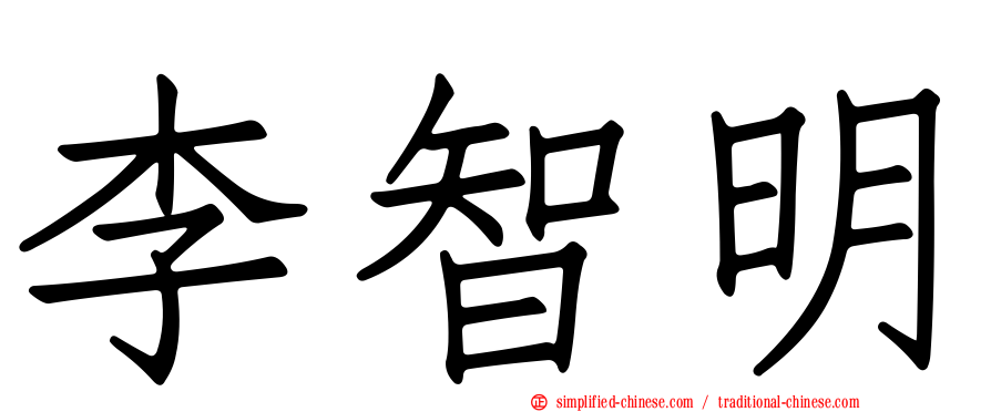李智明