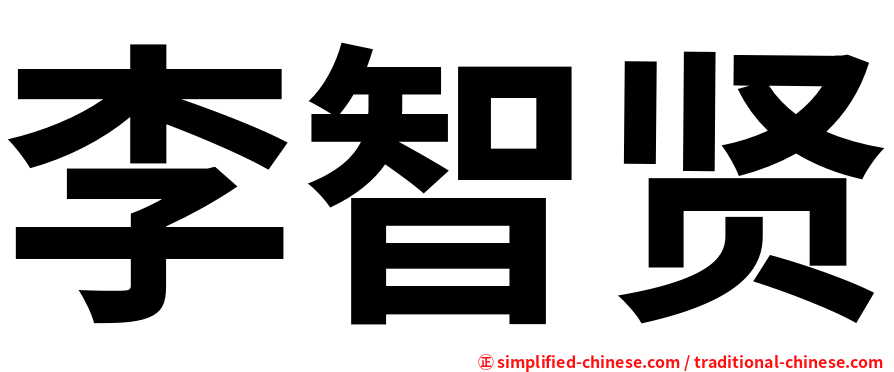 李智贤