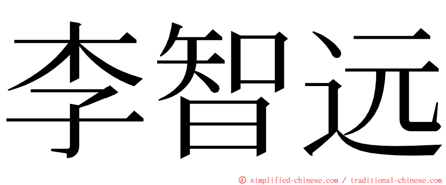 李智远 ming font