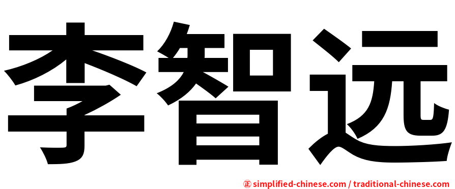 李智远