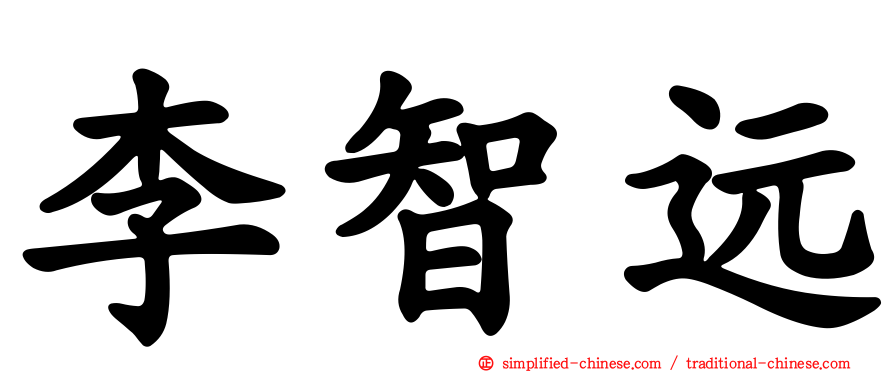 李智远