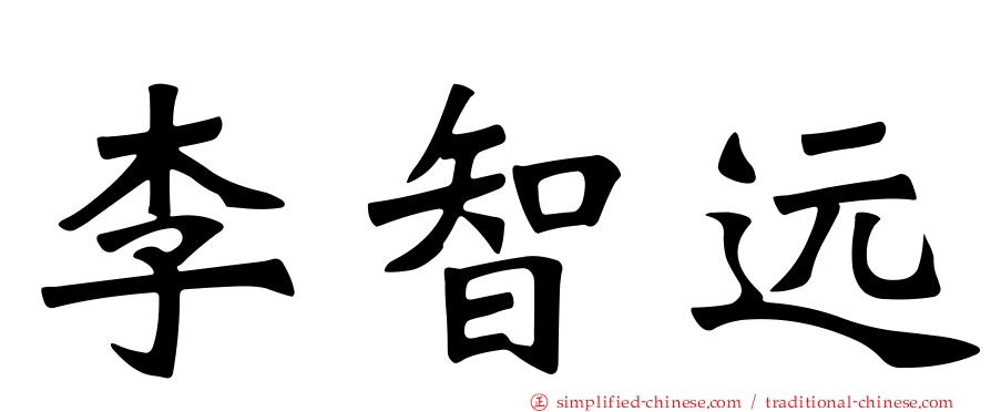 李智远