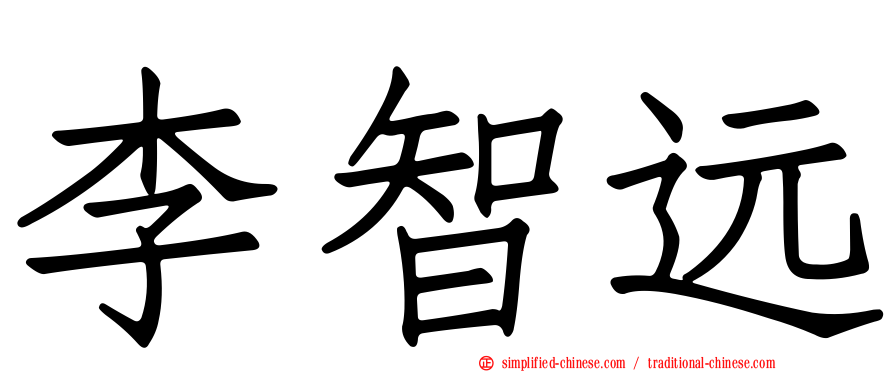李智远