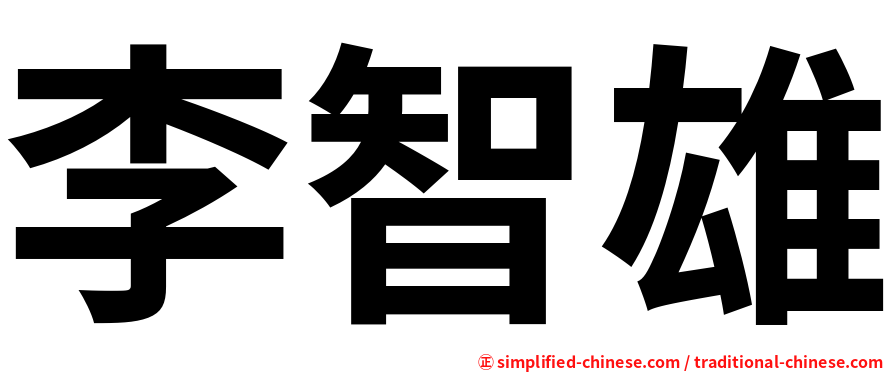 李智雄