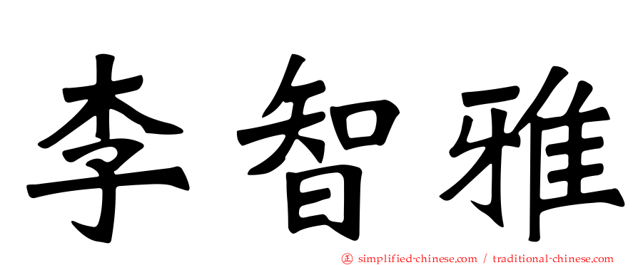 李智雅
