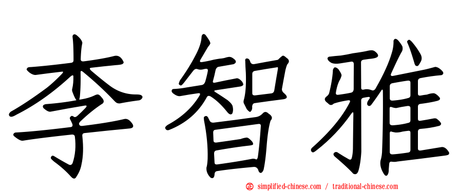 李智雅