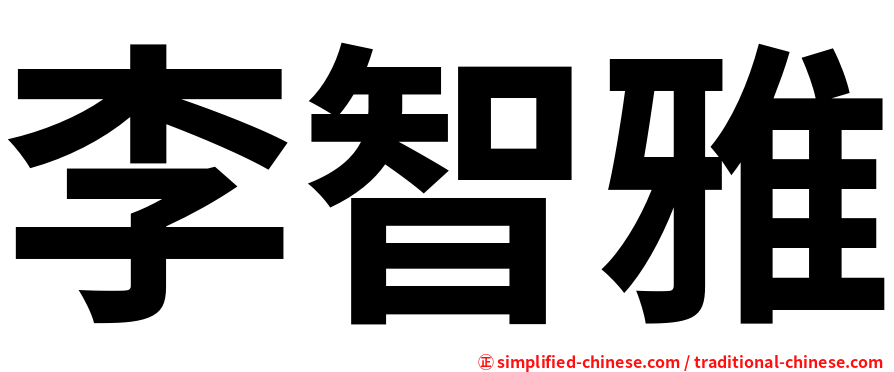 李智雅