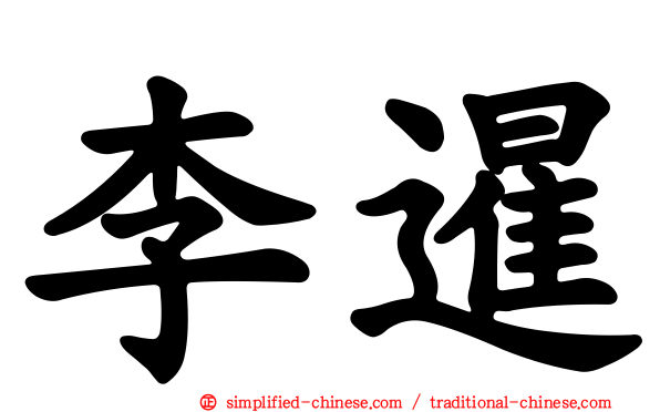 李暹