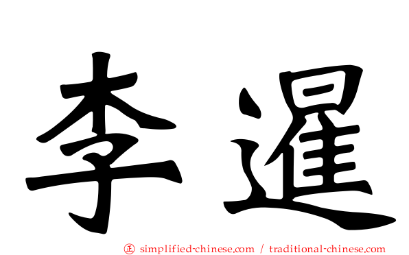 李暹
