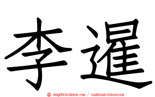 李暹