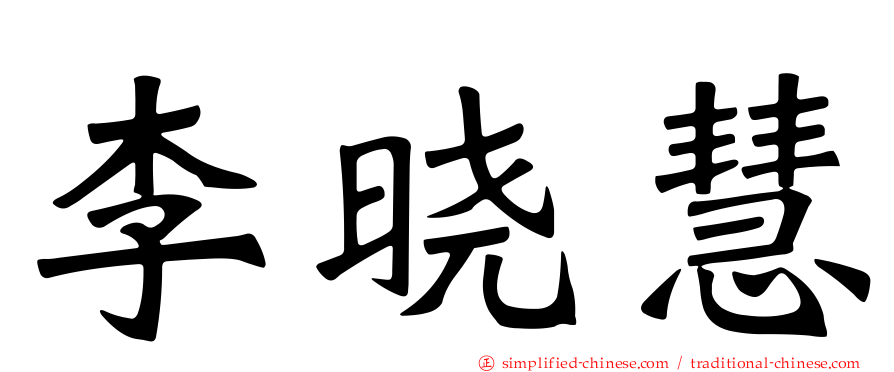 李晓慧
