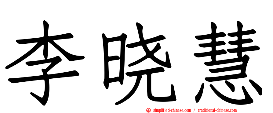 李晓慧