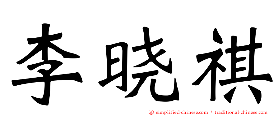 李晓祺