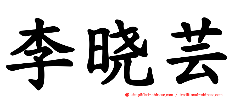 李晓芸