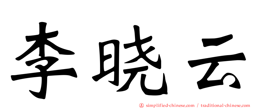 李晓云