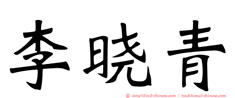 李晓青