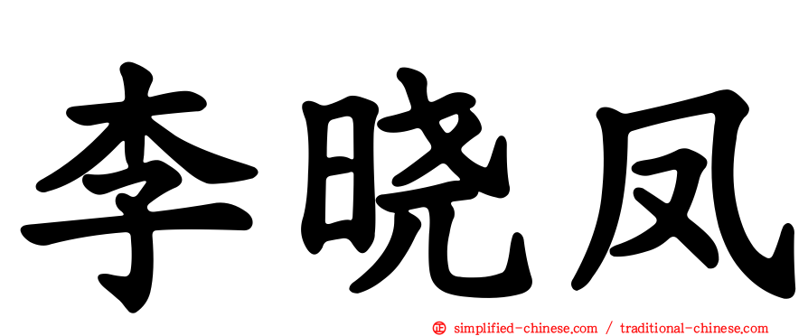 李晓凤