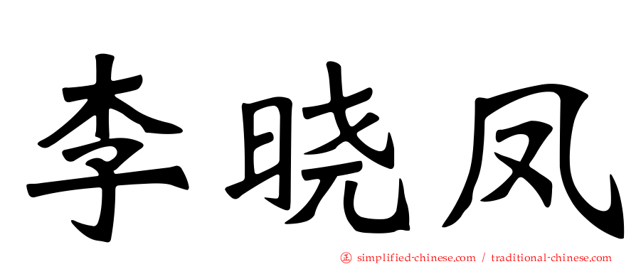 李晓凤