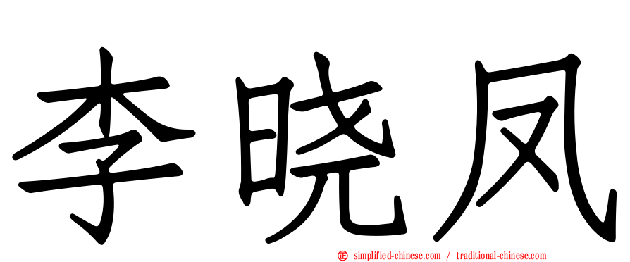 李晓凤