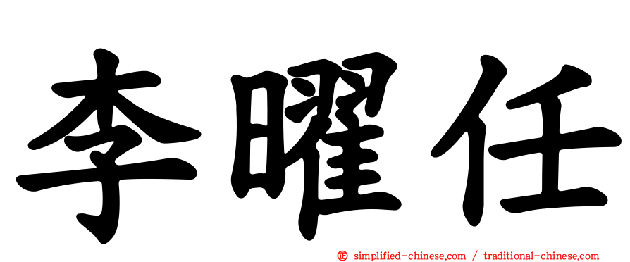 李曜任
