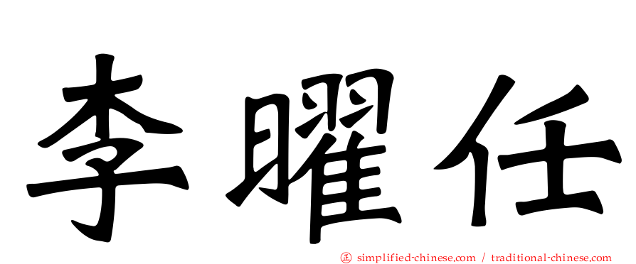 李曜任