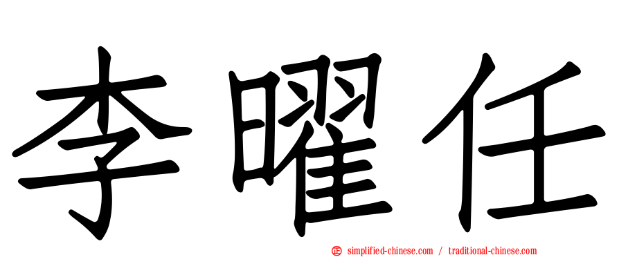 李曜任