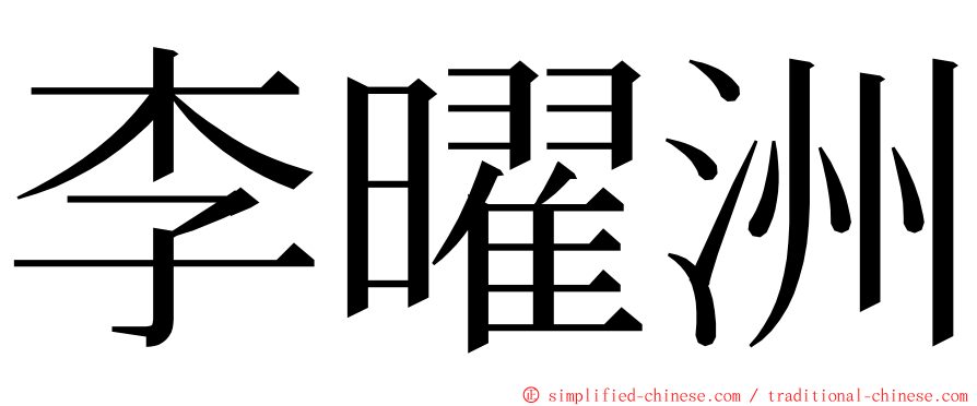 李曜洲 ming font