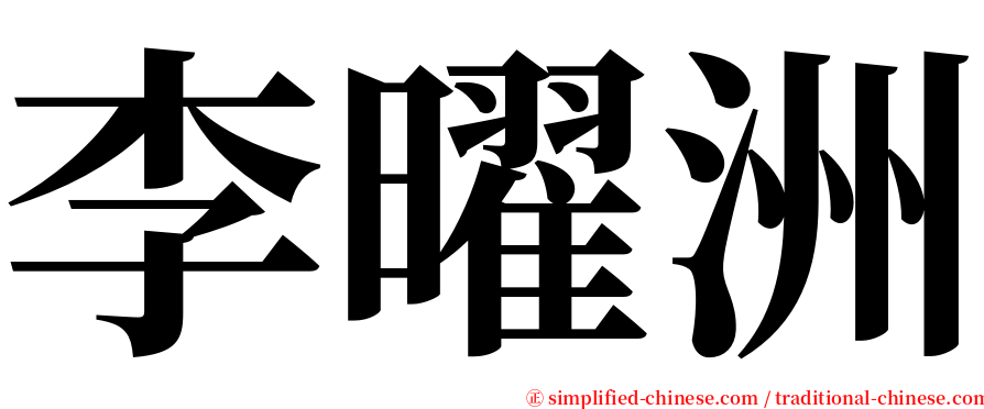 李曜洲 serif font