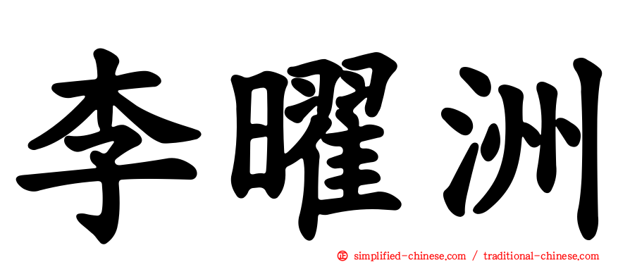 李曜洲