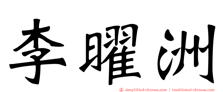 李曜洲