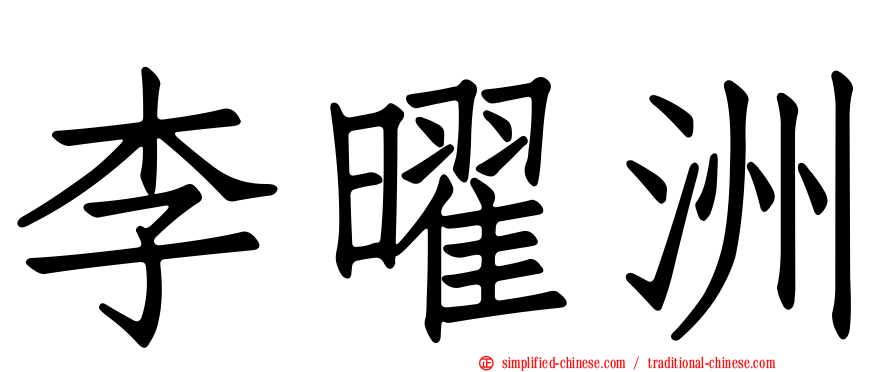 李曜洲