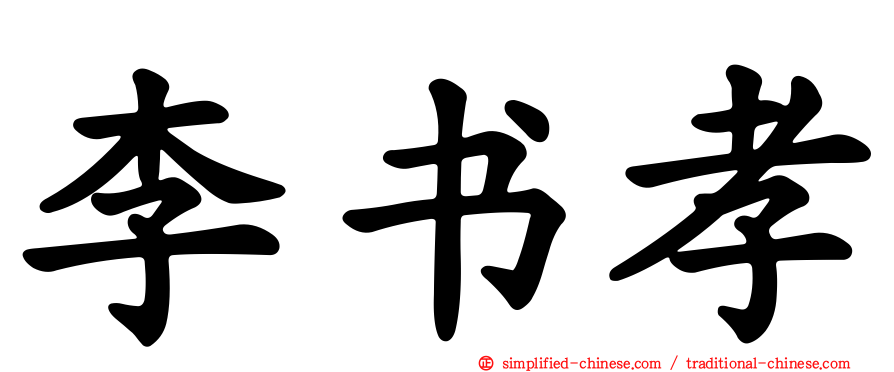 李书孝