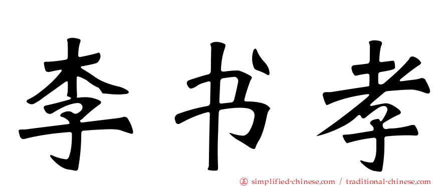 李书孝