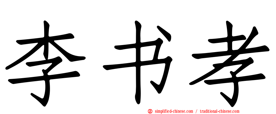 李书孝