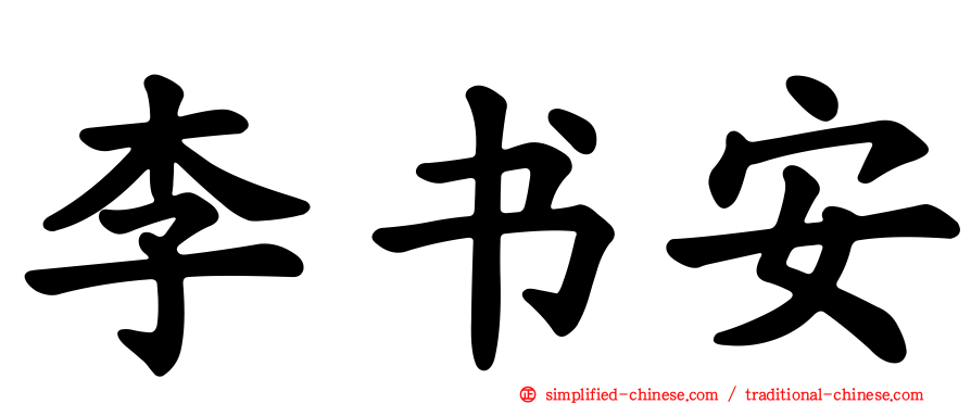 李书安