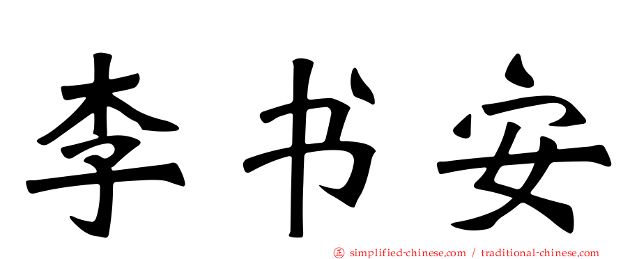 李书安
