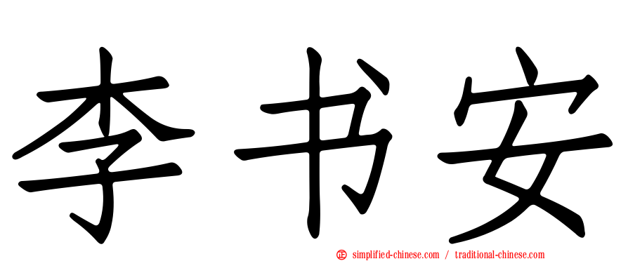 李书安