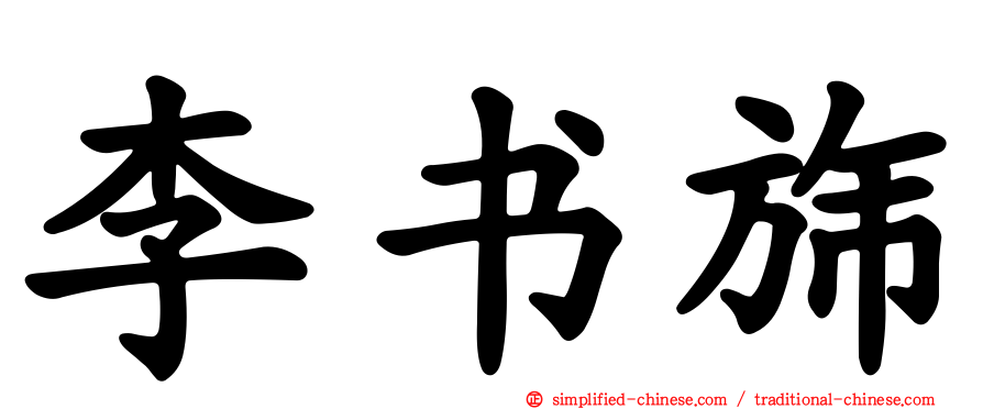 李书旆