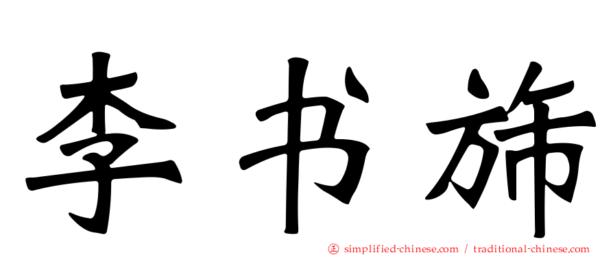 李书旆