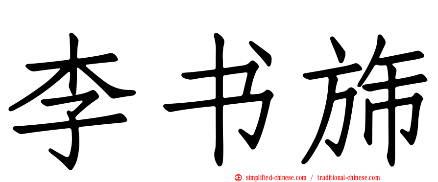 李书旆