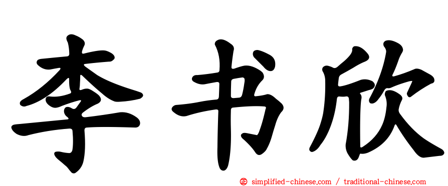 李书欣