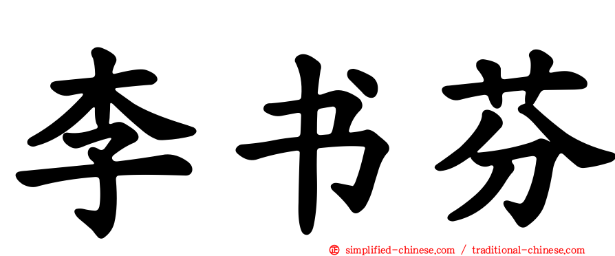 李书芬