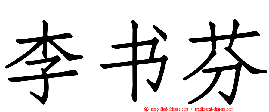 李书芬