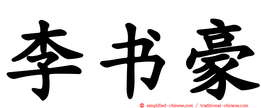 李书豪