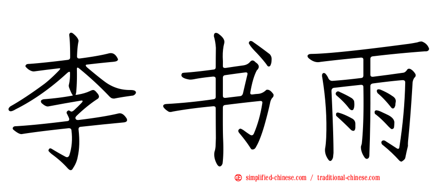 李书雨