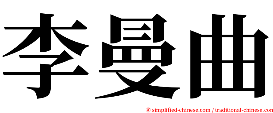 李曼曲 serif font
