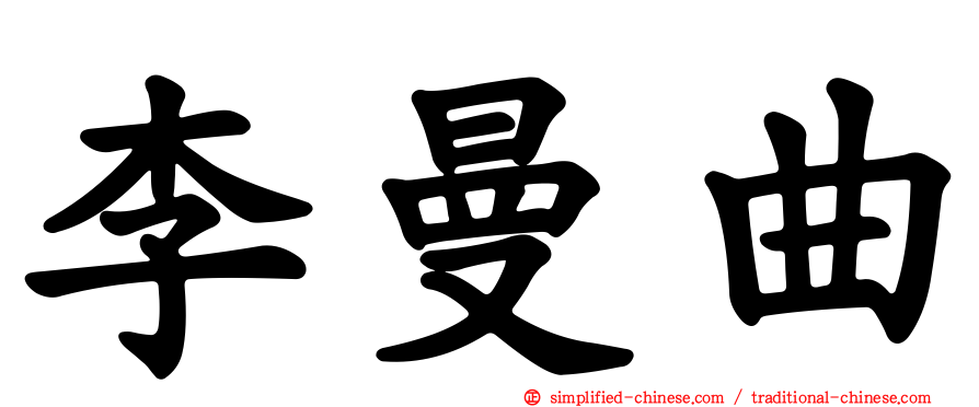 李曼曲